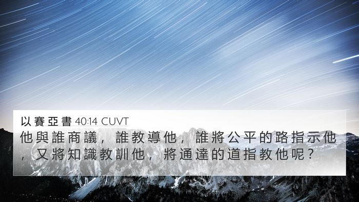 以 賽 亞 書 40:14 CUVT Bible Verse Image