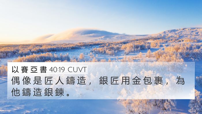 以 賽 亞 書 40:19 CUVT Bible Verse Image