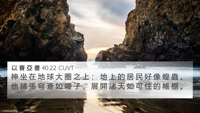 以 賽 亞 書 40:22 CUVT Bible Verse Image