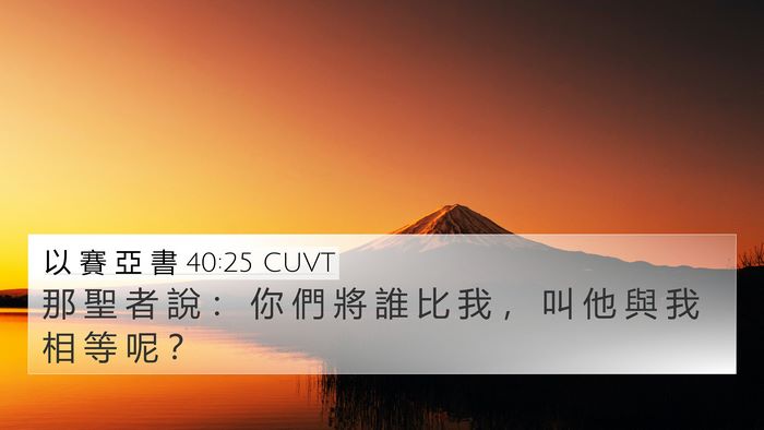 以 賽 亞 書 40:25 CUVT Bible Verse Image