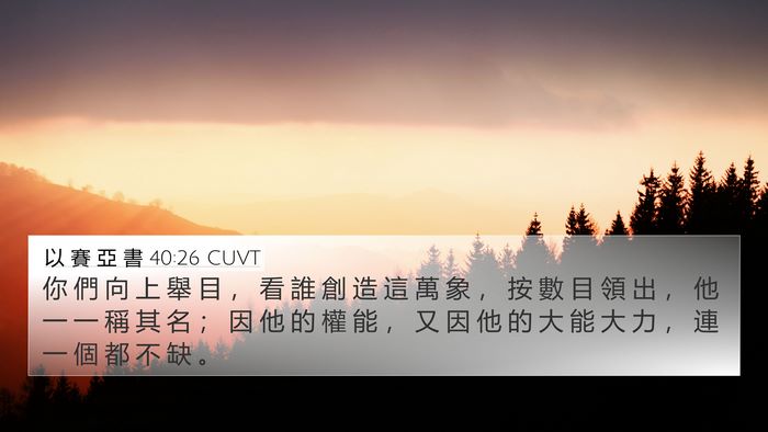 以 賽 亞 書 40:26 CUVT Bible Verse Image