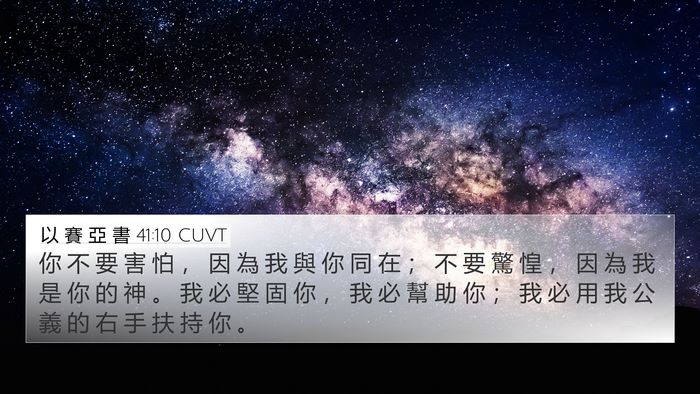 以 賽 亞 書 41:10 CUVT Bible Verse Image