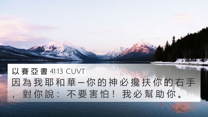 以 賽 亞 書 41:13 CUVT Bible Verse Image
