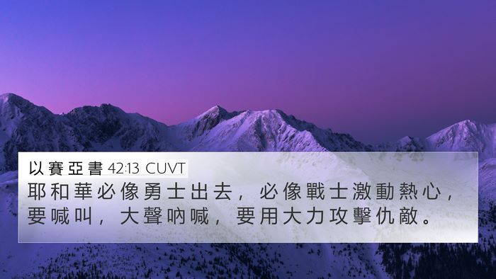 以 賽 亞 書 42:13 CUVT Bible Verse Image