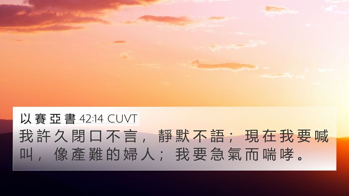 以 賽 亞 書 42:14 CUVT Bible Verse Image