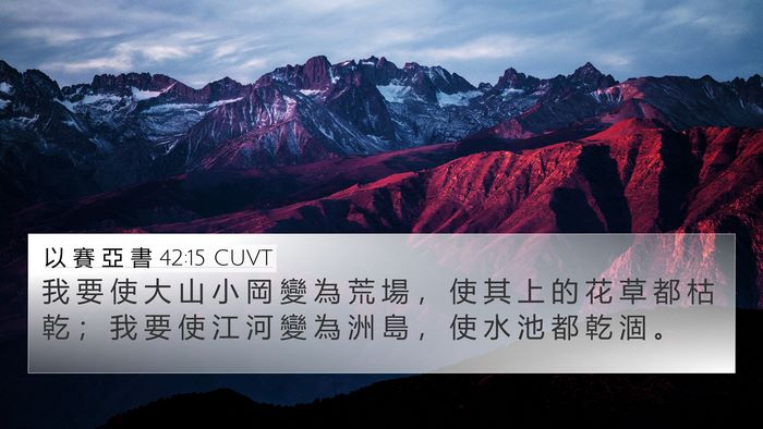 以 賽 亞 書 42:15 CUVT 4K Wallpaper - 我 要 使 大 山 小 岡 變 為 荒 場 ， - 4K Wallpaper Bible Verse