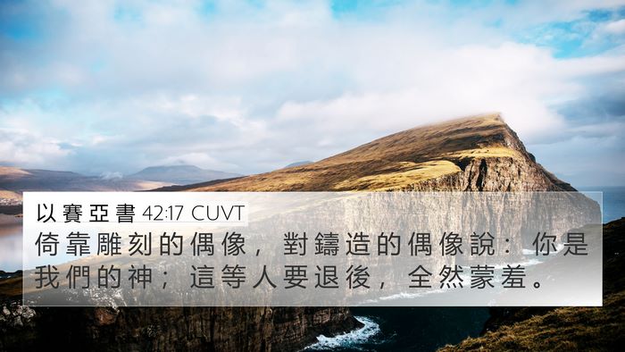 以 賽 亞 書 42:17 CUVT 4K Wallpaper - 倚 靠 雕 刻 的 偶 像 ， 對 鑄 造 的 - 4K Wallpaper Bible Verse