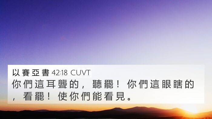 以 賽 亞 書 42:18 CUVT Bible Verse Image