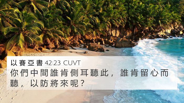 以 賽 亞 書 42:23 CUVT 4K Wallpaper - 你 們 中 間 誰 肯 側 耳 聽 此 ， 誰 - 4K Wallpaper Bible Verse