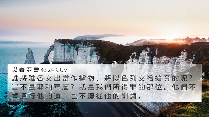 以 賽 亞 書 42:24 CUVT 4K Wallpaper - 誰 將 雅 各 交 出 當 作 擄 物 ， 將 - 4K Wallpaper Bible Verse