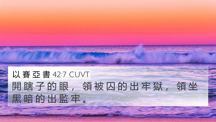 以 賽 亞 書 42:7 CUVT Bible Verse Image
