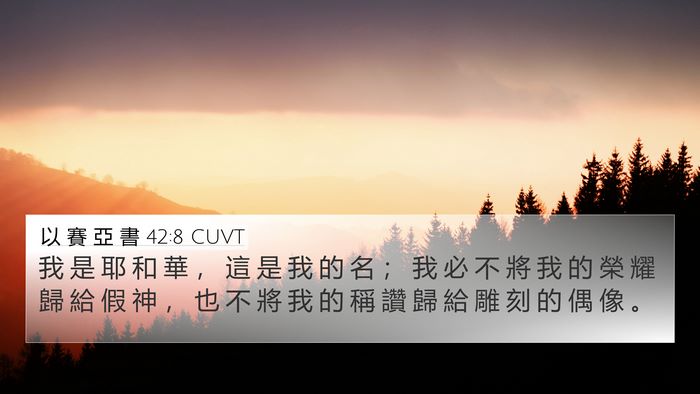 以 賽 亞 書 42:8 CUVT Bible Verse Image