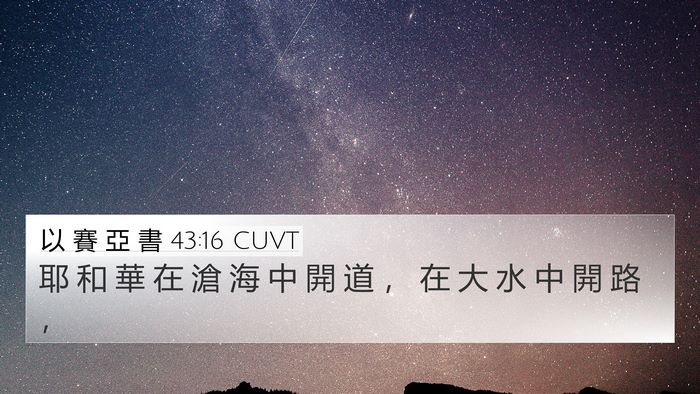 以 賽 亞 書 43:16 CUVT Bible Verse Image