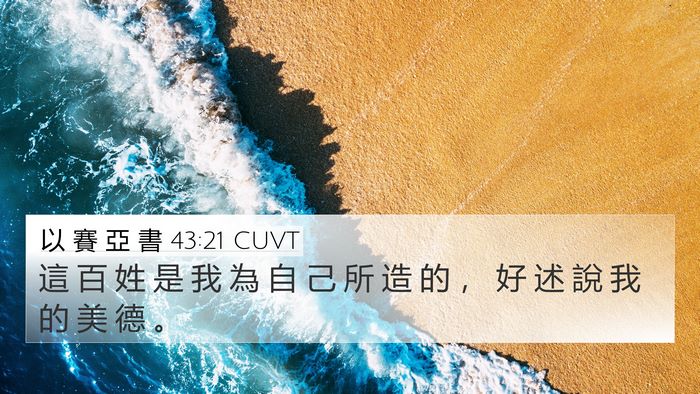以 賽 亞 書 43:21 CUVT Bible Verse Image