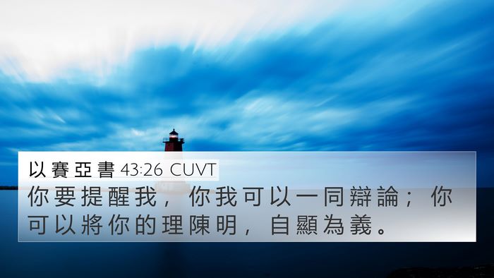 以 賽 亞 書 43:26 CUVT Bible Verse Image