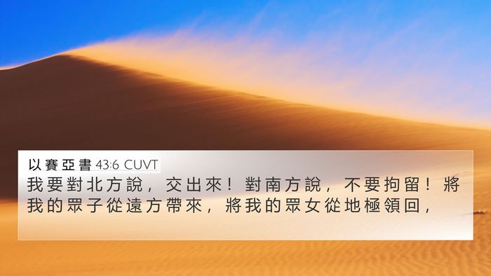以 賽 亞 書 43:6 CUVT Bible Verse Image