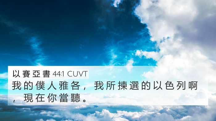 以 賽 亞 書 44:1 CUVT Bible Verse Image