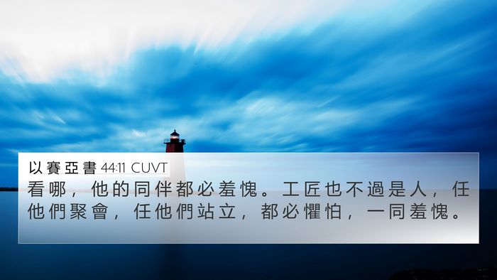 以 賽 亞 書 44:11 CUVT Bible Verse Image