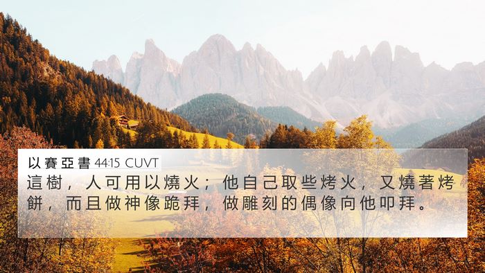 以 賽 亞 書 44:15 CUVT Bible Verse Image