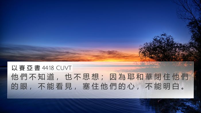 以 賽 亞 書 44:18 CUVT Bible Verse Image