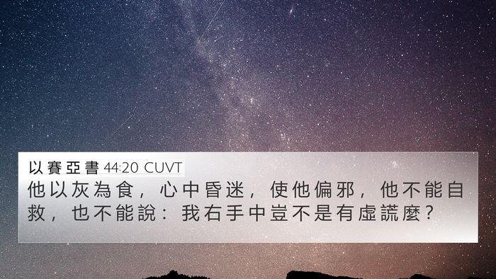以 賽 亞 書 44:20 CUVT Bible Verse Image