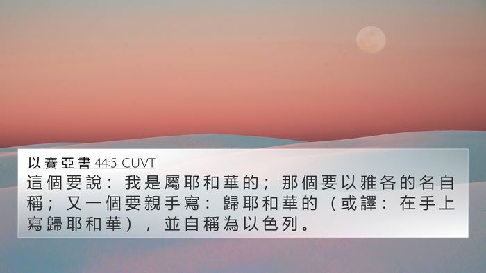 以 賽 亞 書 44:5 CUVT Bible Verse Image