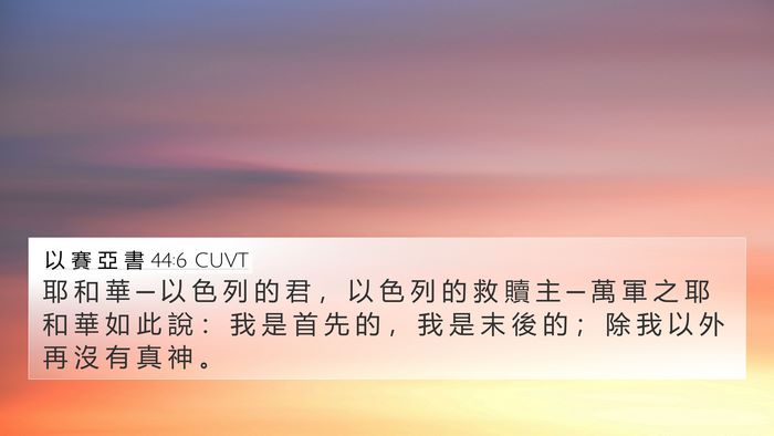 以 賽 亞 書 44:6 CUVT Bible Verse Image