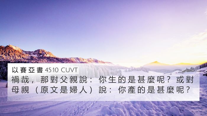 以 賽 亞 書 45:10 CUVT 4K Wallpaper - 禍 哉 ， 那 對 父 親 說 ： 你 生 的 - 4K Wallpaper Bible Verse