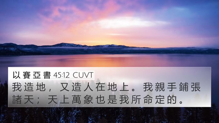 以 賽 亞 書 45:12 CUVT Bible Verse Image