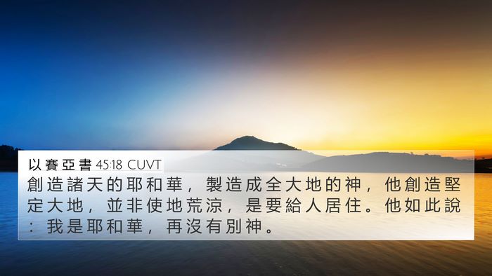 以 賽 亞 書 45:18 CUVT Bible Verse Image