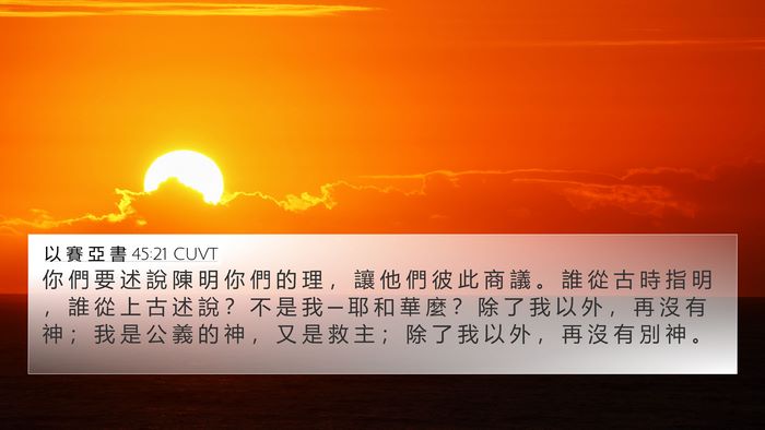 以 賽 亞 書 45:21 CUVT Bible Verse Image