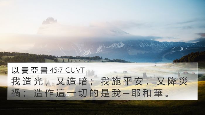 以 賽 亞 書 45:7 CUVT Bible Verse Image