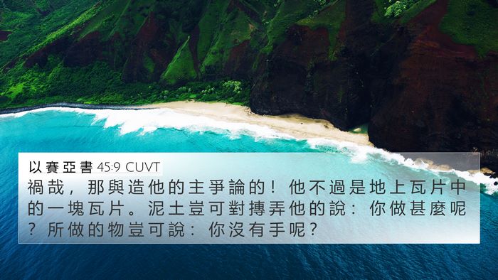 以 賽 亞 書 45:9 CUVT Bible Verse Image
