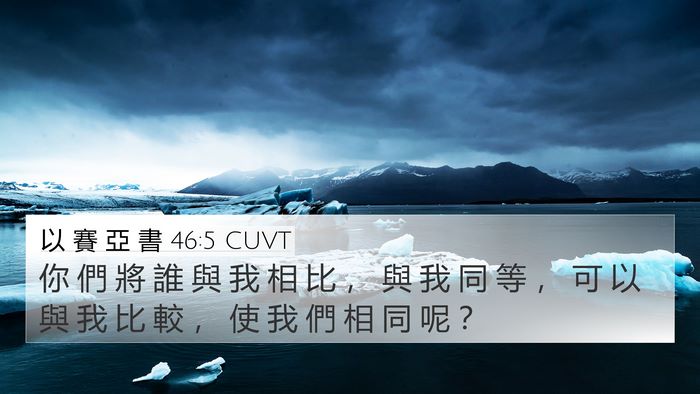 以 賽 亞 書 46:5 CUVT Bible Verse Image