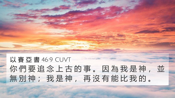以 賽 亞 書 46:9 CUVT Bible Verse Image