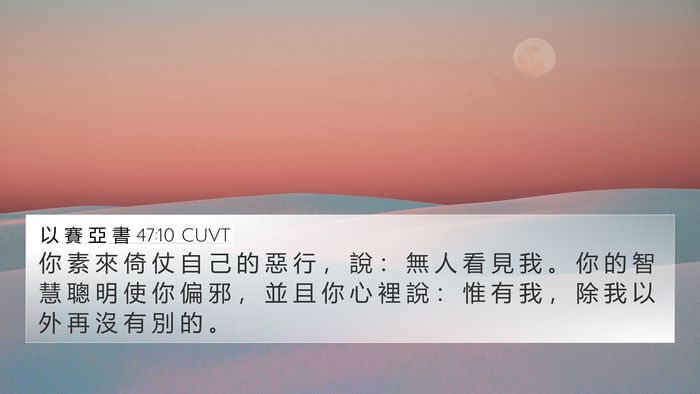 以 賽 亞 書 47:10 CUVT Bible Verse Image