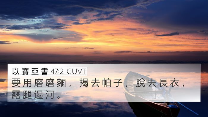 以 賽 亞 書 47:2 CUVT Bible Verse Image