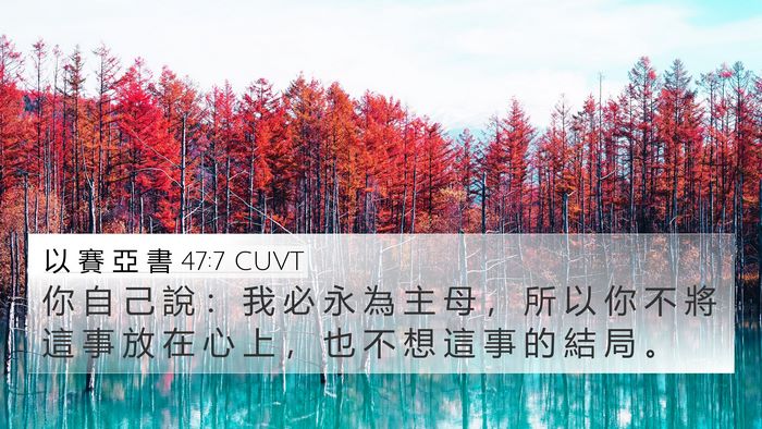 以 賽 亞 書 47:7 CUVT Bible Verse Image