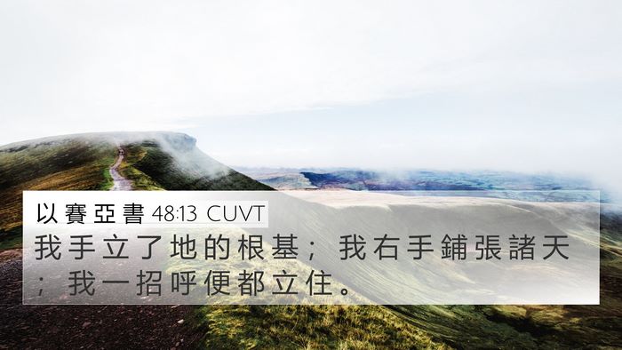 以 賽 亞 書 48:13 CUVT Bible Verse Image