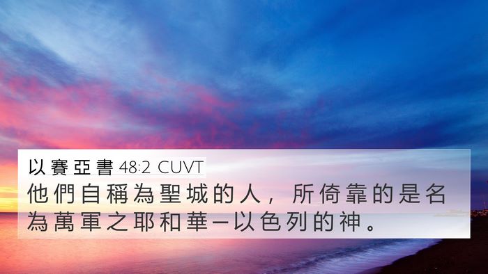 以 賽 亞 書 48:2 CUVT 4K Wallpaper - 他 們 自 稱 為 聖 城 的 人 ， 所 倚 - 4K Wallpaper Bible Verse