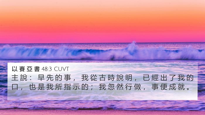 以 賽 亞 書 48:3 CUVT 4K Wallpaper - 主 說 ： 早 先 的 事 ， 我 從 古 時 - 4K Wallpaper Bible Verse