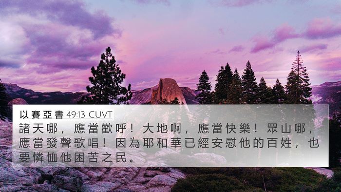 以 賽 亞 書 49:13 CUVT Bible Verse Image