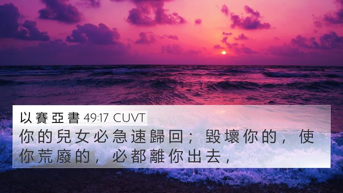 以 賽 亞 書 49:17 CUVT 4K Wallpaper - 你 的 兒 女 必 急 速 歸 回 ； 毀 壞 - 4K Wallpaper Bible Verse