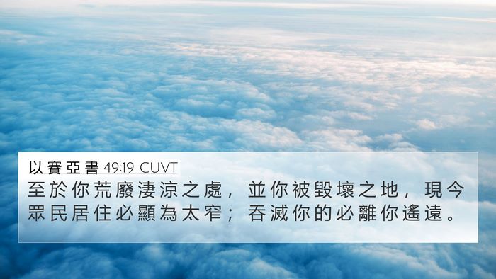 以 賽 亞 書 49:19 CUVT Bible Verse Image