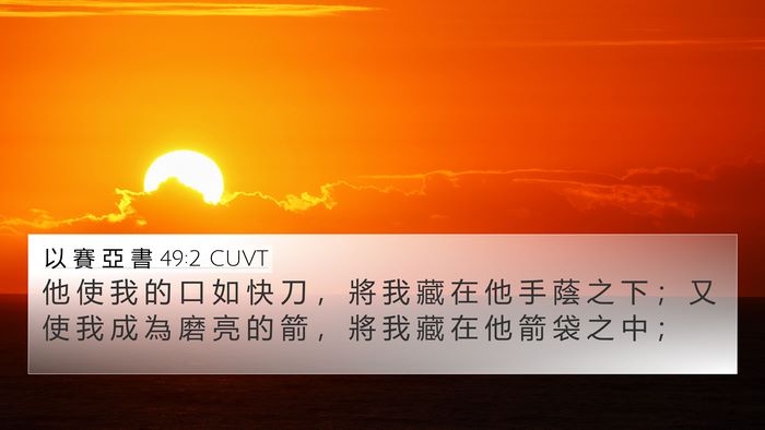 以 賽 亞 書 49:2 CUVT Bible Verse Image