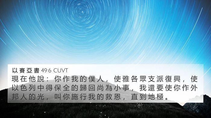 以 賽 亞 書 49:6 CUVT Bible Verse Image