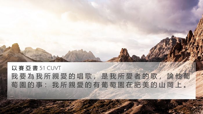 以 賽 亞 書 5:1 CUVT Bible Verse Image