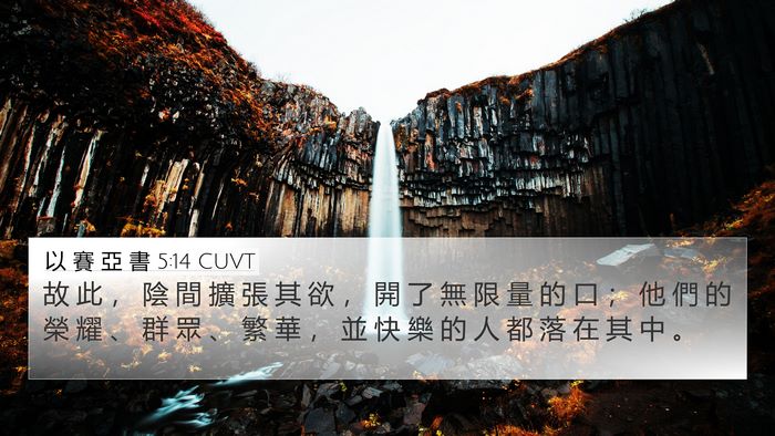 以 賽 亞 書 5:14 CUVT Bible Verse Image