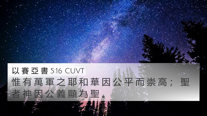 以 賽 亞 書 5:16 CUVT Bible Verse Image