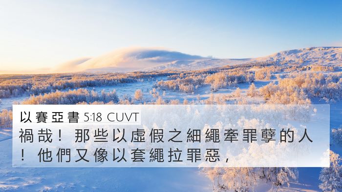 以 賽 亞 書 5:18 CUVT Bible Verse Image